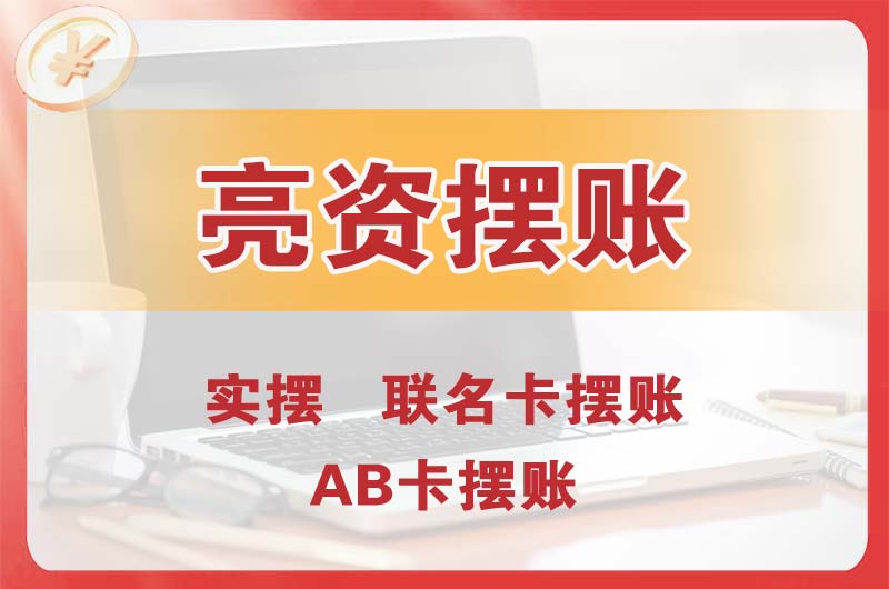 寻甸个人亮资摆账