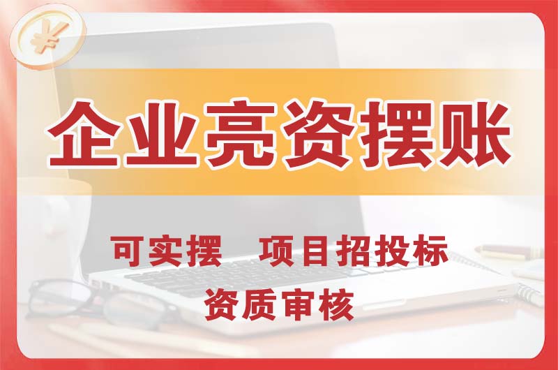 寻甸企业亮资摆账