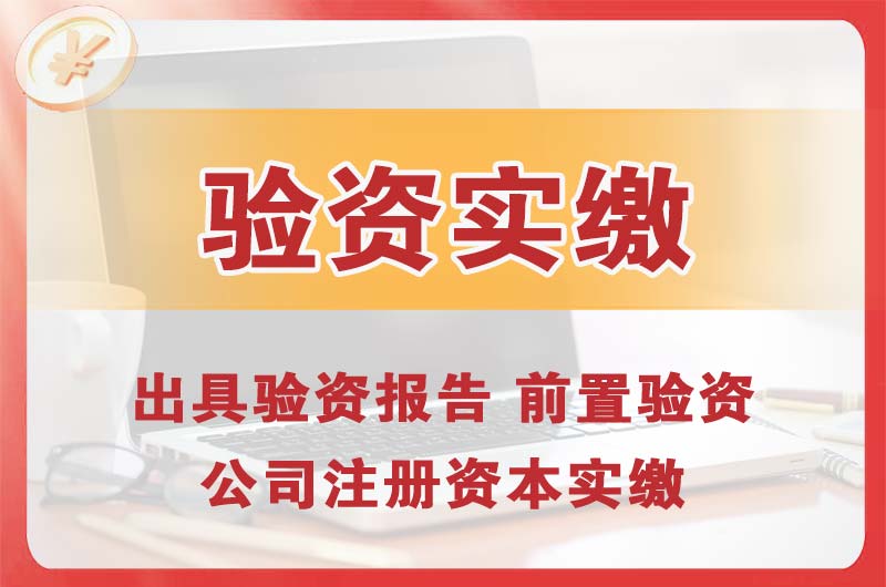 寻甸企业增资验资