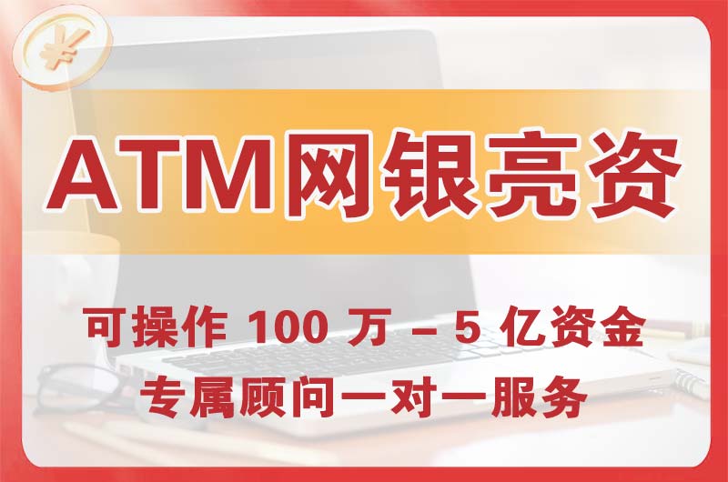 寻甸ATM机、网银亮资显账